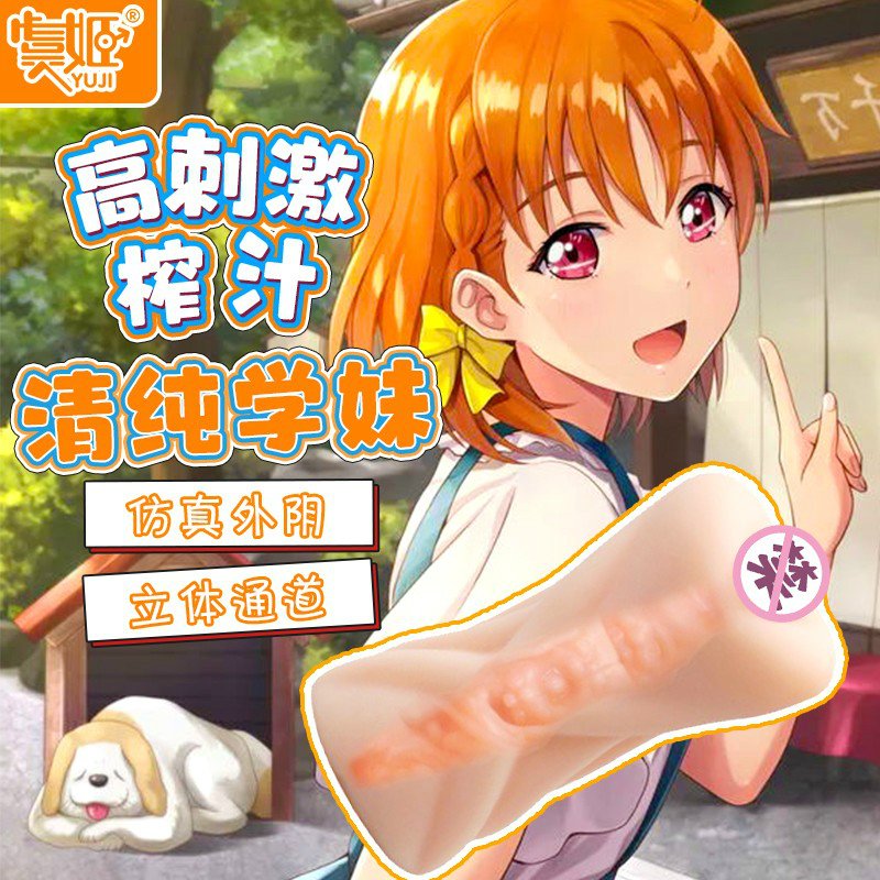 18_________301346_main_01_aa4e645eb1 【男用器具】经典名器18岁清纯学妹款 虞姬301346 - 图片 1