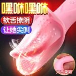 【女用器具】魔舌舔阴神器 虞姬206247