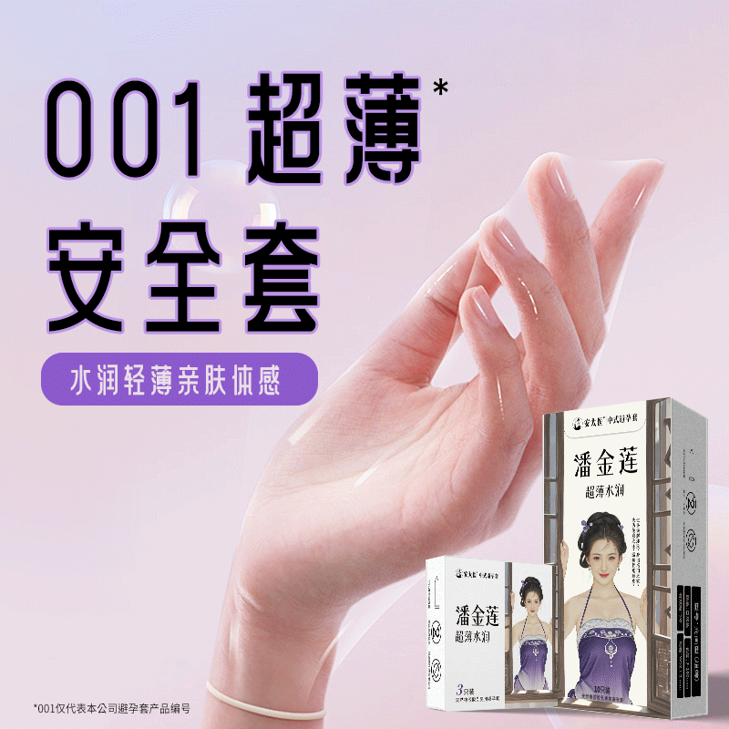 3__________504011_main_01_8cfd4dcada 【避孕润滑】潘金莲超薄水润3只装 安太医(新品)504011 - 图片 1
