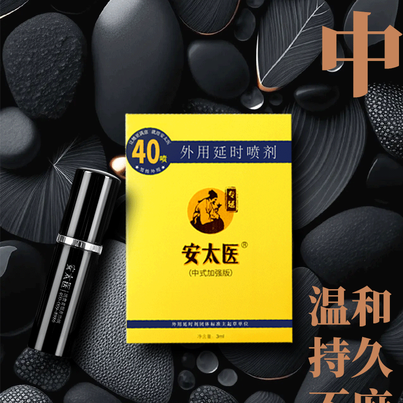 3ml_________105007_main_01_2328d208b9 【喷剂助情】外用延时喷剂3ml 加强版 安太医 105007 - 图片 1
