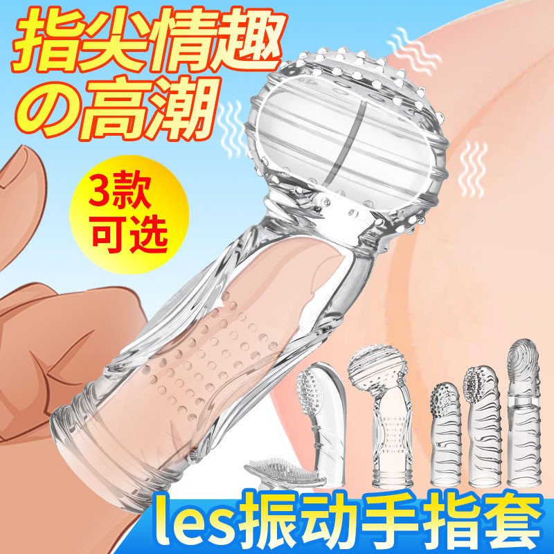 601071_main_01_a902092c32 【其他情趣】嗨逗振动抠指套 取悦601071 - 图片 1
